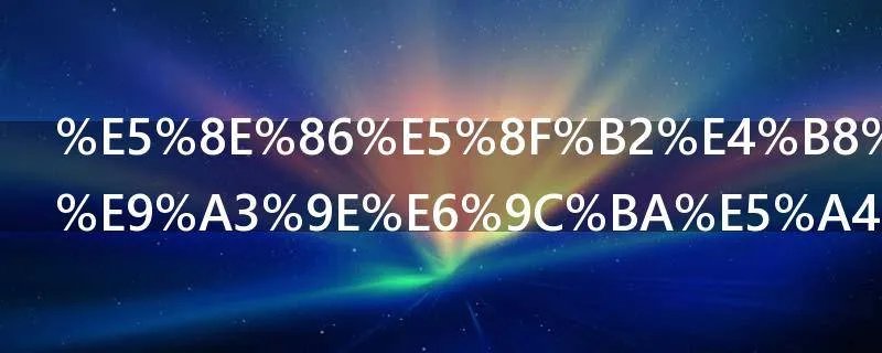 历史上大的飞机失事事件有哪些