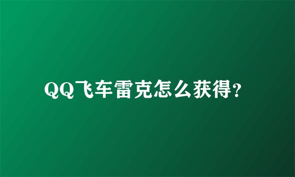 QQ飞车雷克怎么获得？