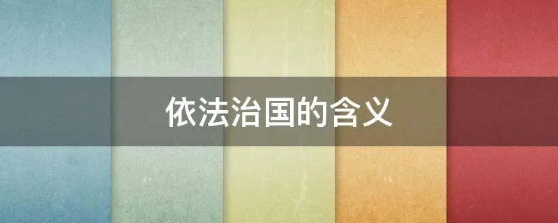 依法治国的含义