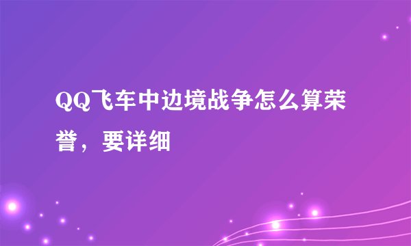 QQ飞车中边境战争怎么算荣誉，要详细