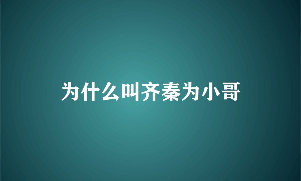 为什么叫齐秦为小哥