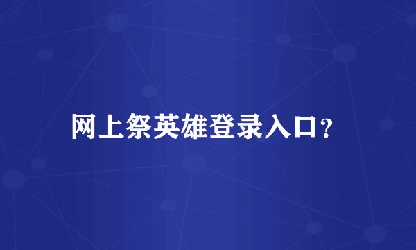 网上祭英雄登录入口？