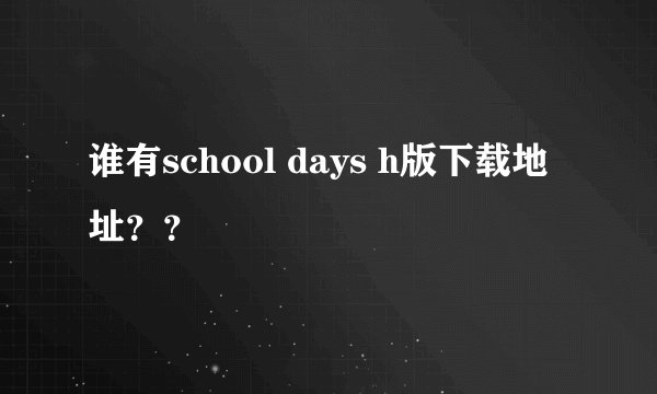 谁有school days h版下载地址？？