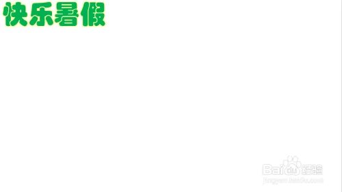 快乐暑假手抄报 简单