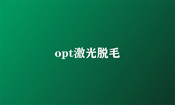 opt激光脱毛