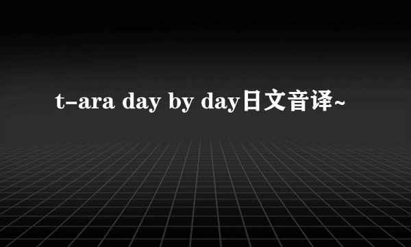 t-ara day by day日文音译~