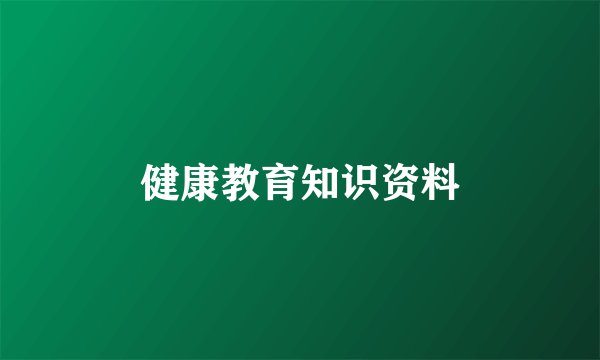健康教育知识资料