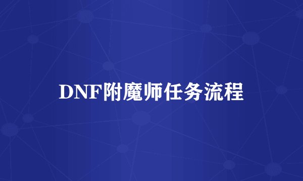 DNF附魔师任务流程