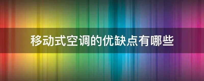 移动式空调的优缺点有哪些