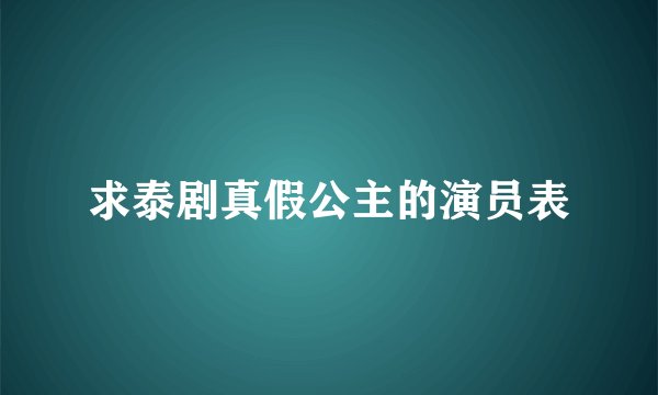 求泰剧真假公主的演员表