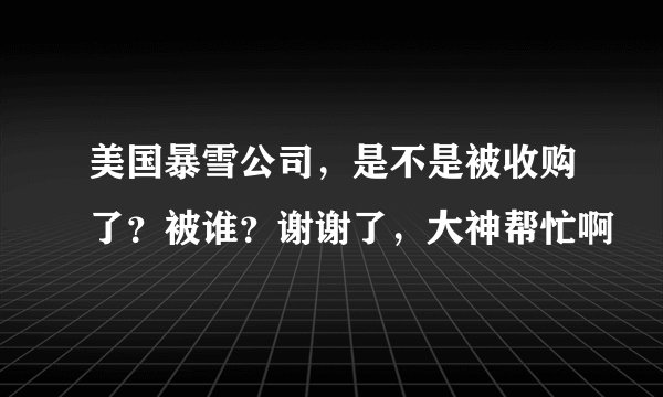 美国暴雪公司，是不是被收购了？被谁？谢谢了，大神帮忙啊