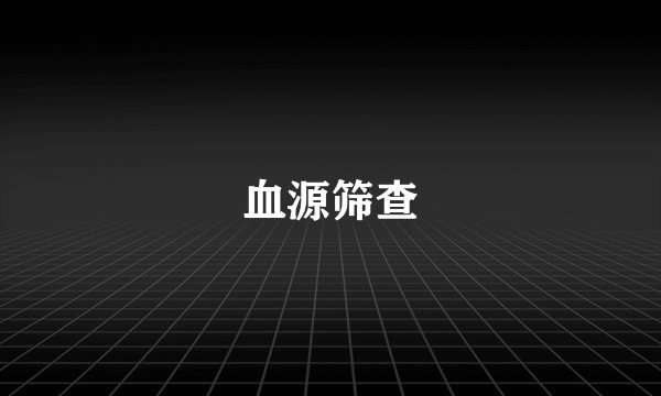 血源筛查