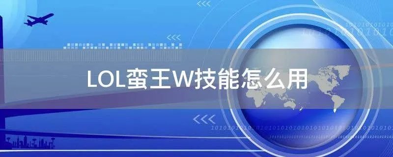LOL蛮王W技能怎么用