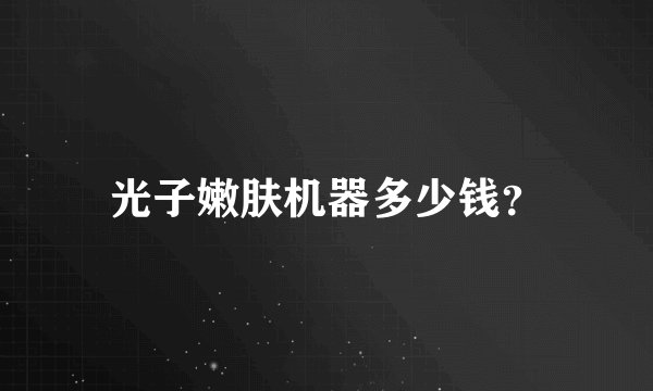 光子嫩肤机器多少钱？
