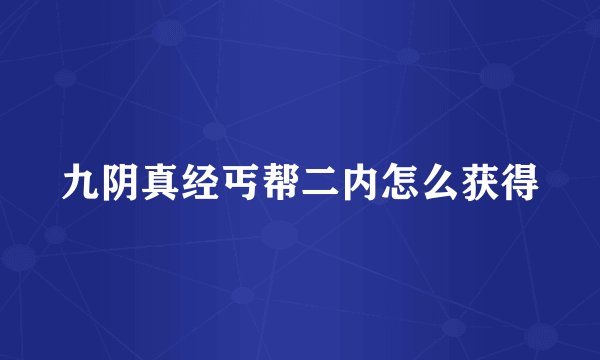 九阴真经丐帮二内怎么获得