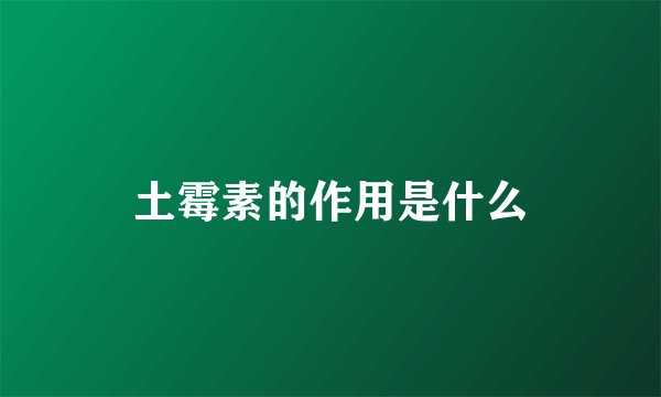土霉素的作用是什么