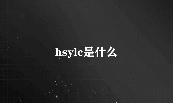 hsylc是什么