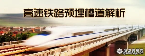 谁知道预埋槽道在高铁上应用的作用呀？