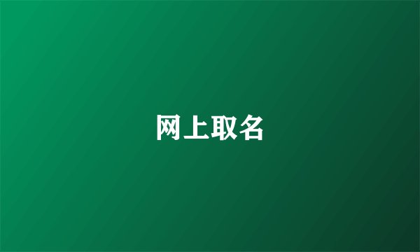 网上取名