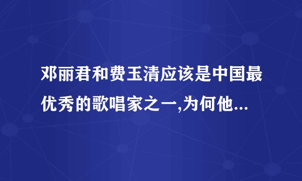 邓丽君和费玉清应该是中国最优秀的歌唱家之一,为何他们的称号没有