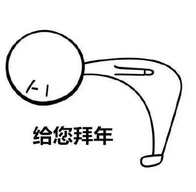 拜年给您拜回去表情包