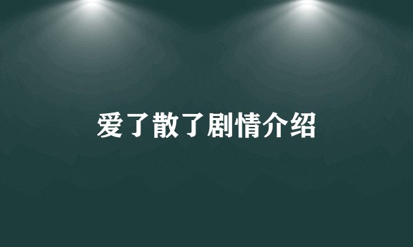 爱了散了剧情介绍