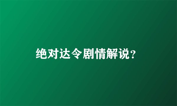 绝对达令剧情解说？