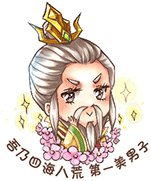 天龙八部手游表情包图片分享