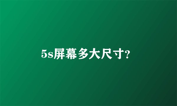 5s屏幕多大尺寸？