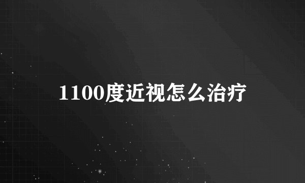 1100度近视怎么治疗