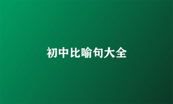 初中比喻句大全