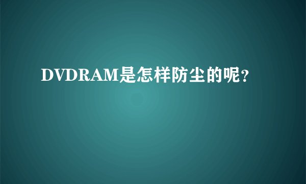 DVDRAM是怎样防尘的呢？