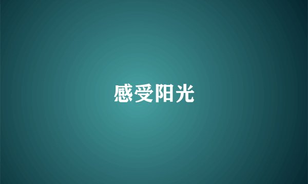 感受阳光
