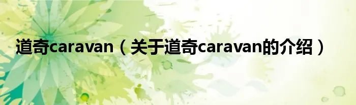 道奇caravan（关于道奇caravan的介绍）