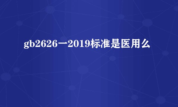 gb2626一2019标准是医用么