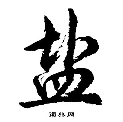 盐的成语_带盐字的成语_盐的成语有哪些