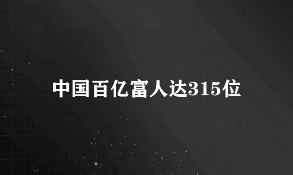 中国百亿富人达315位