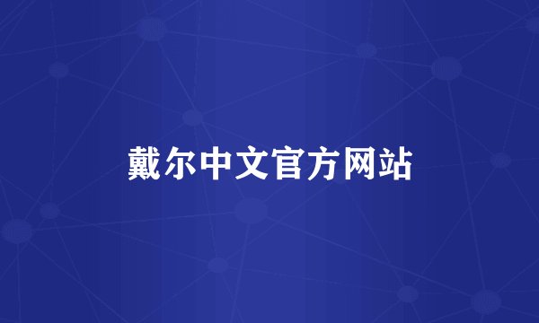 戴尔中文官方网站