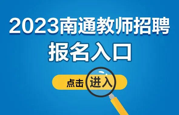 2023江苏南通市启东市教育体育系统招聘教师130人报名入口