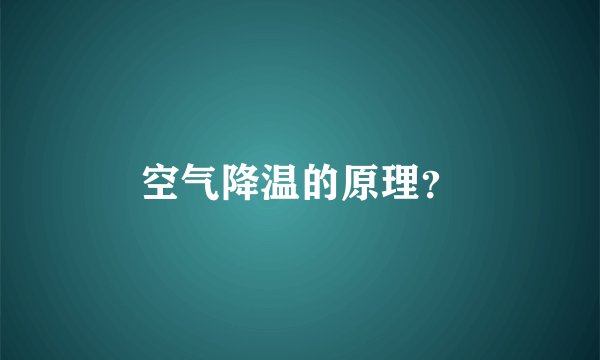 空气降温的原理？