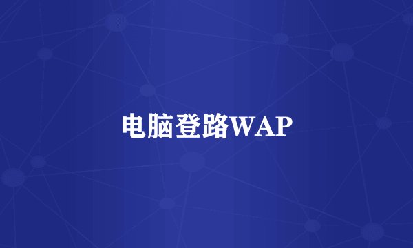 电脑登路WAP