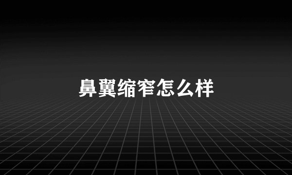 鼻翼缩窄怎么样