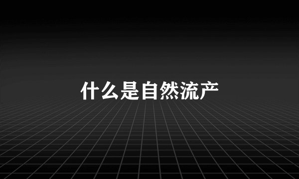 什么是自然流产