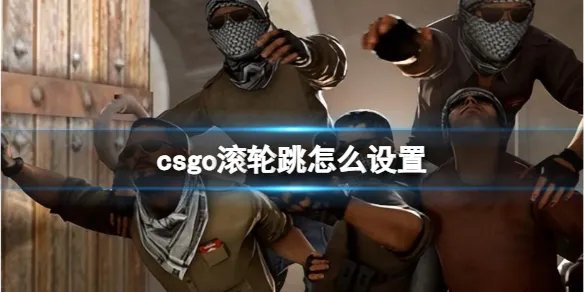 《csgo》滚轮跳设置方法介绍