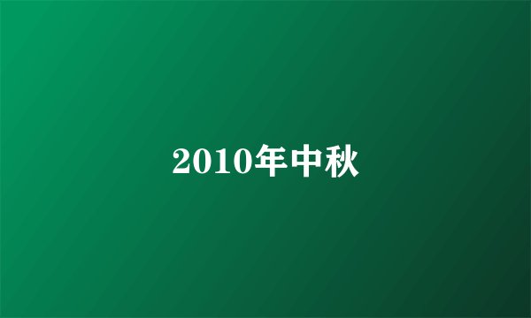 2010年中秋