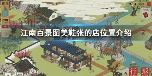 《江南百景图》美鞋张的店在哪 美鞋张的店位置介绍