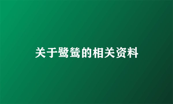 关于鹭鸶的相关资料