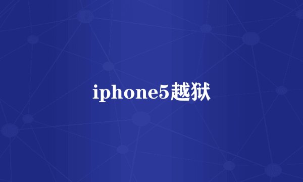 iphone5越狱
