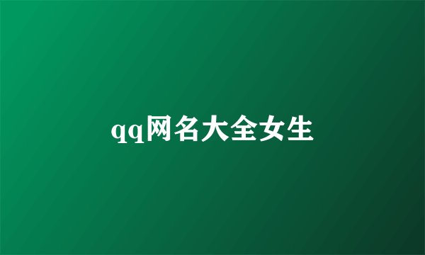 qq网名大全女生
