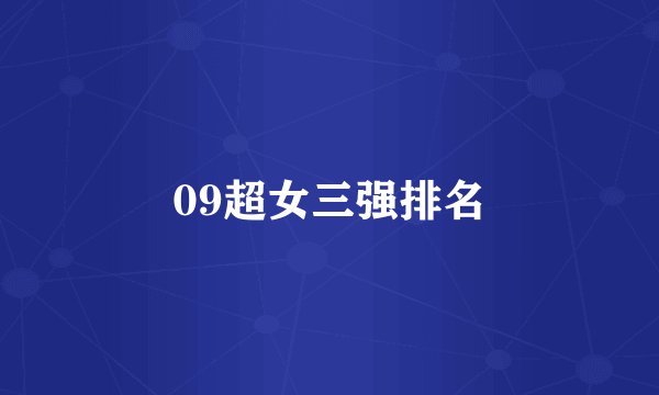 09超女三强排名
